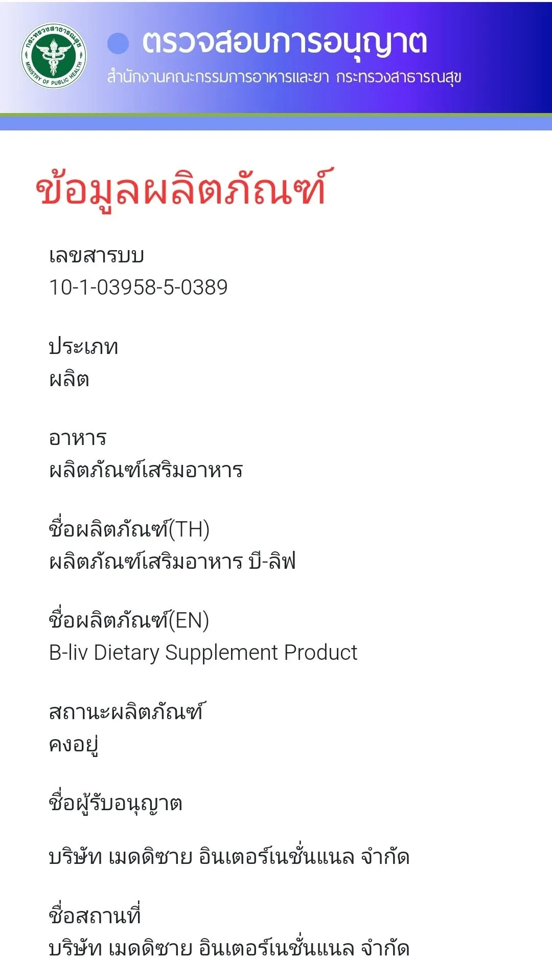 ข้อมูลเลขสารบบอาหารของผลิตภัณฑ์ B-Liv